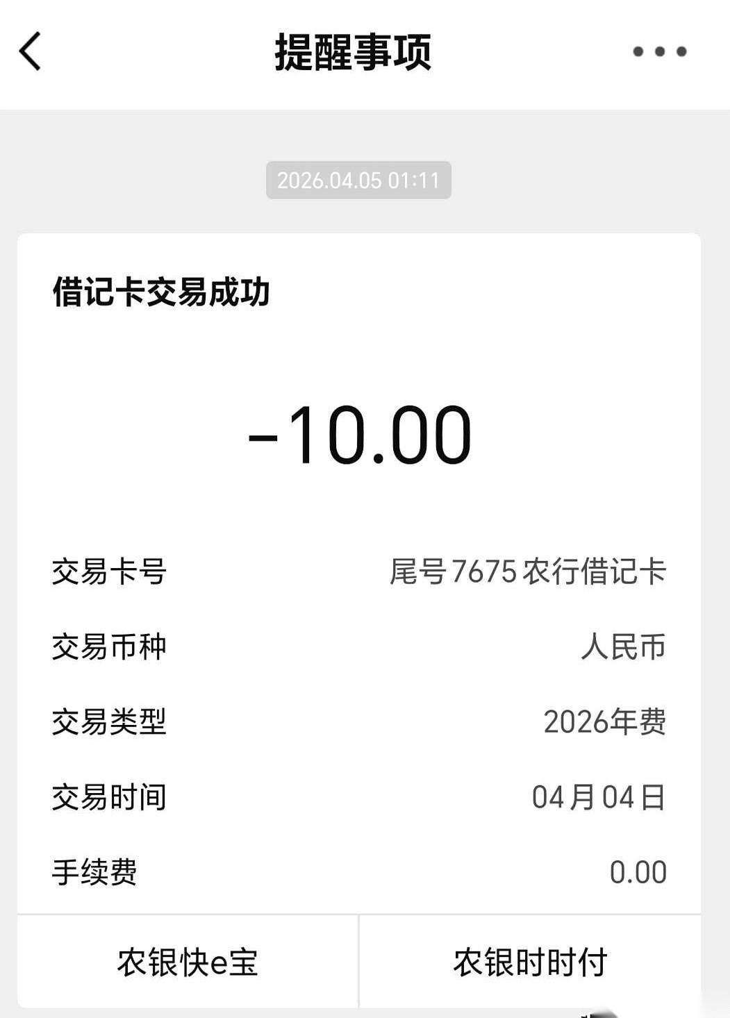 2025年4月5日凌晨1点11分，枕头边的手机屏幕突然在黑屋里亮了，10块钱没得