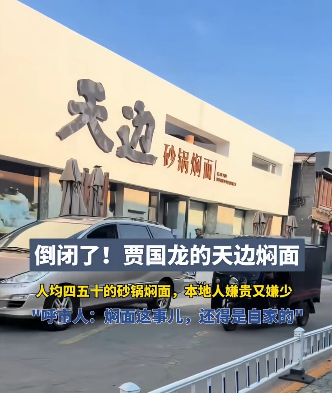 #贾国龙西贝焖面开业4个月倒闭了#哎，虽然罗永浩和野人先生的事情，让很多人对罗永浩表现出了不满，但是