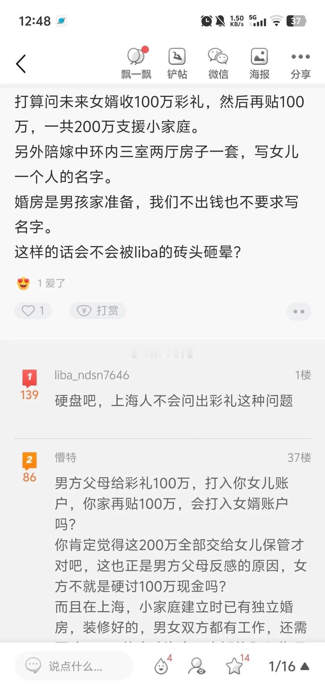 在上海论坛讨论彩礼​​​