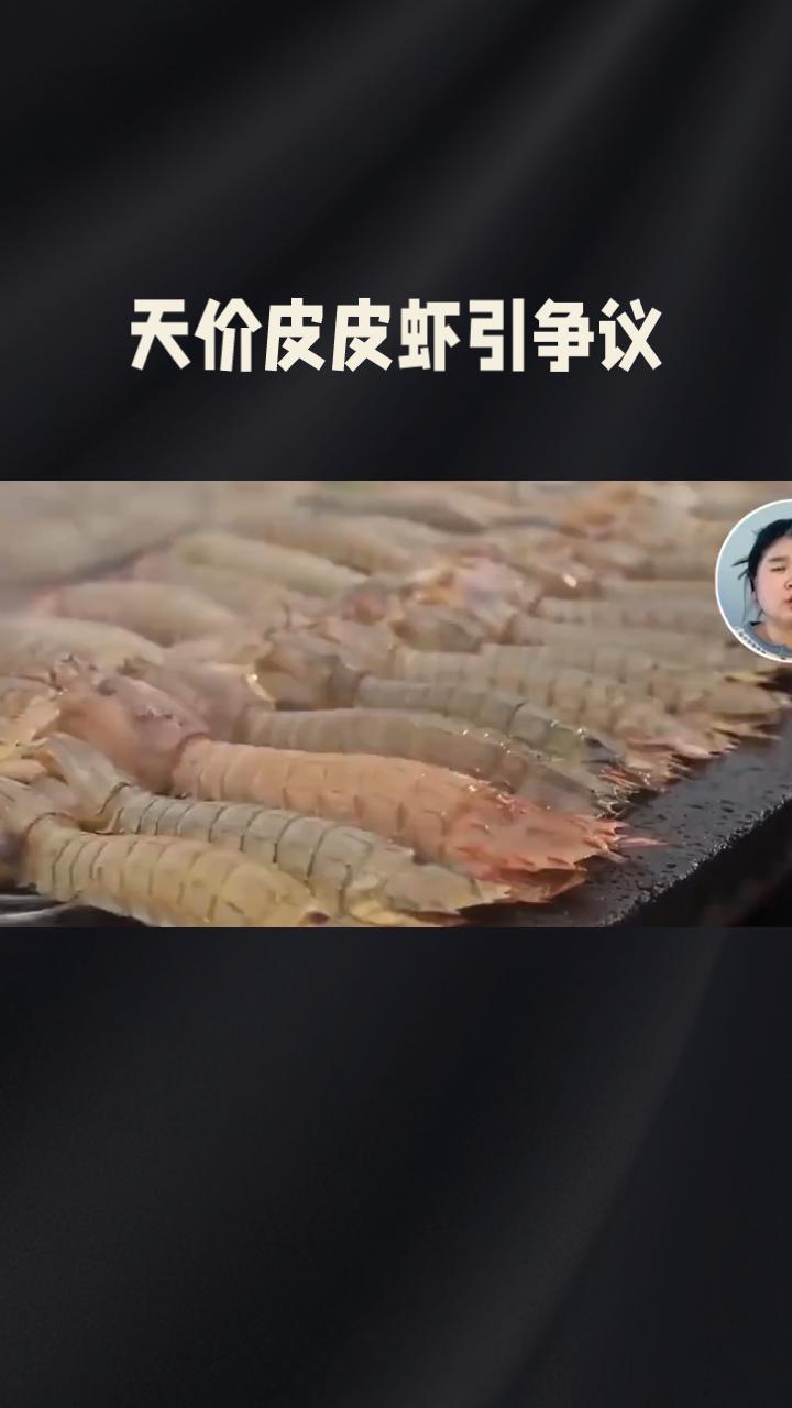 天价皮皮虾引争议，店主离世，游客拒赔款，真相究竟如何？近日，三亚“4只皮皮虾1