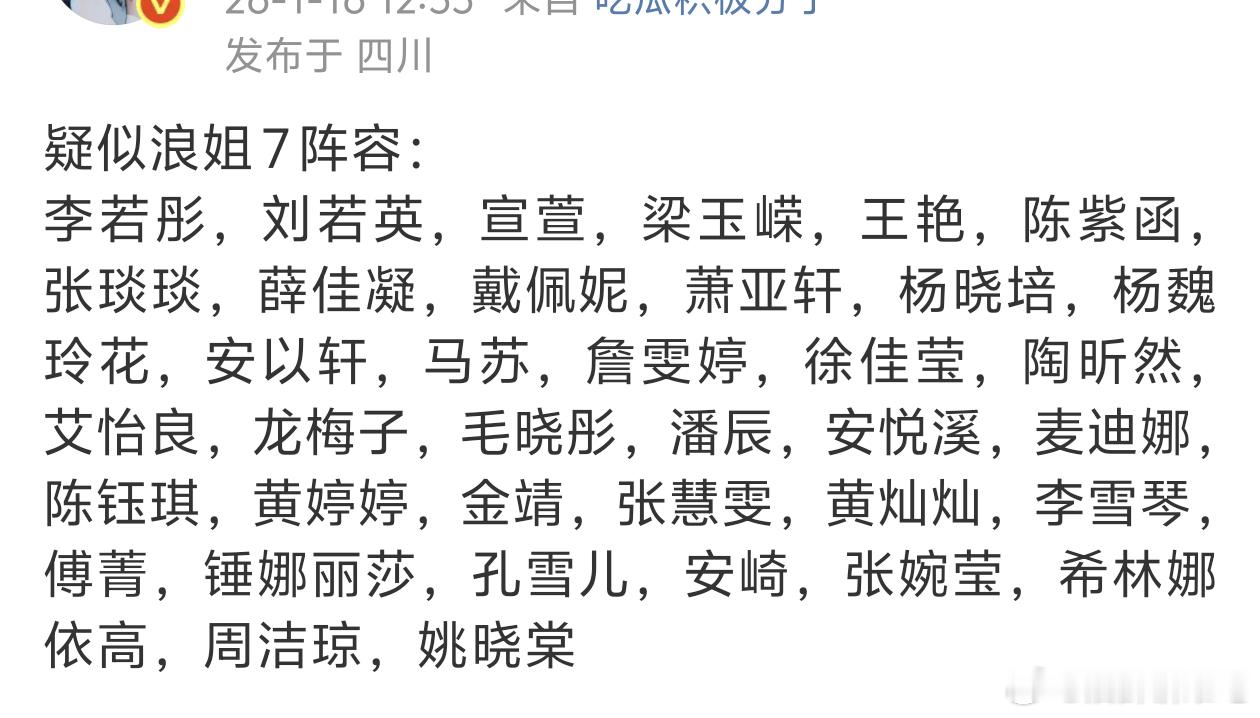 浪姐7如果这个阵容我还挺想看的