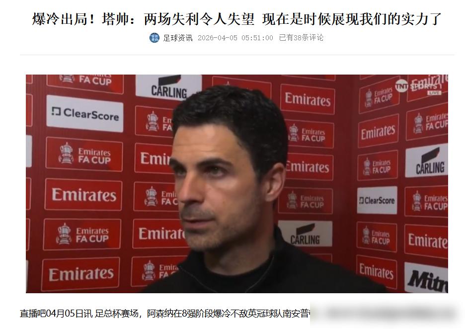 我告诉你，阿森纳主动放弃两座奖杯，根本不是为了保联赛。这是一场精心策划的“硬