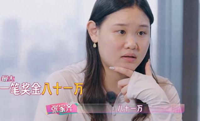 奥运冠军张家齐在综艺里说，自己迄今最大一笔收入，是2017年那笔比赛奖金，81万