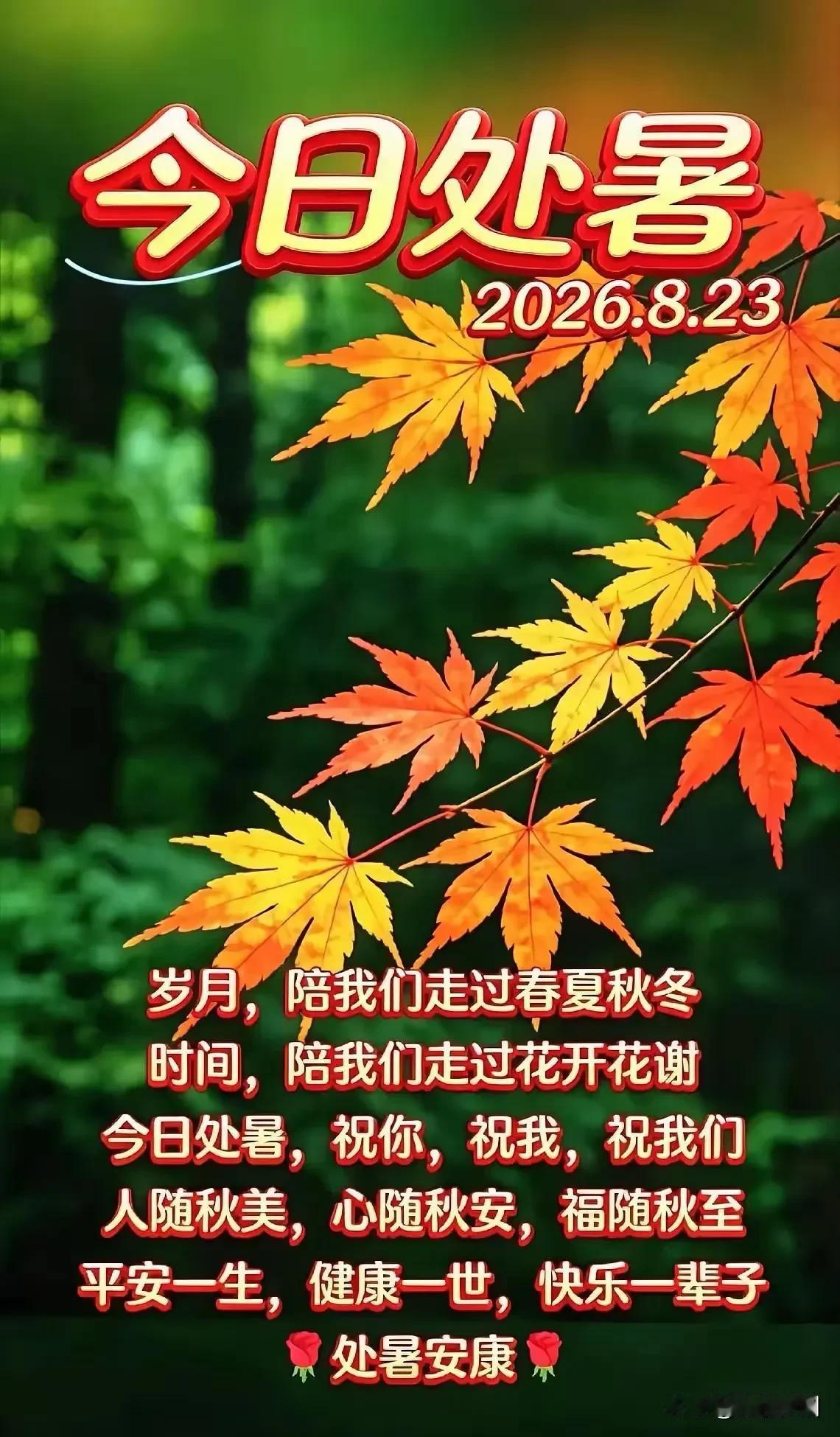 处暑安康8月23日，处暑安康✨今日“暑”你日子最顺，“暑”你运气最好，