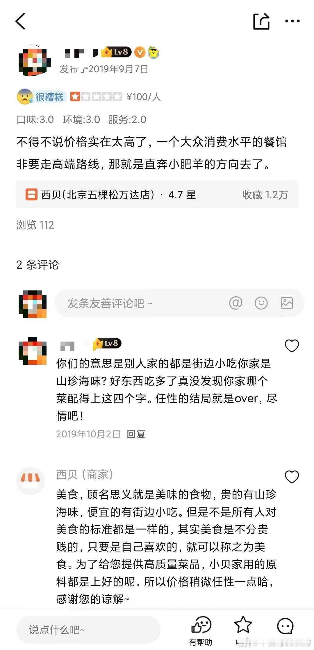六年前给西贝的点评哈哈哈哈哈