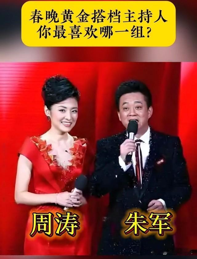 春晚黄金搭档主持人，特别喜欢康辉和董卿，朱军和周涛，这两组主持人，你最喜欢哪一组