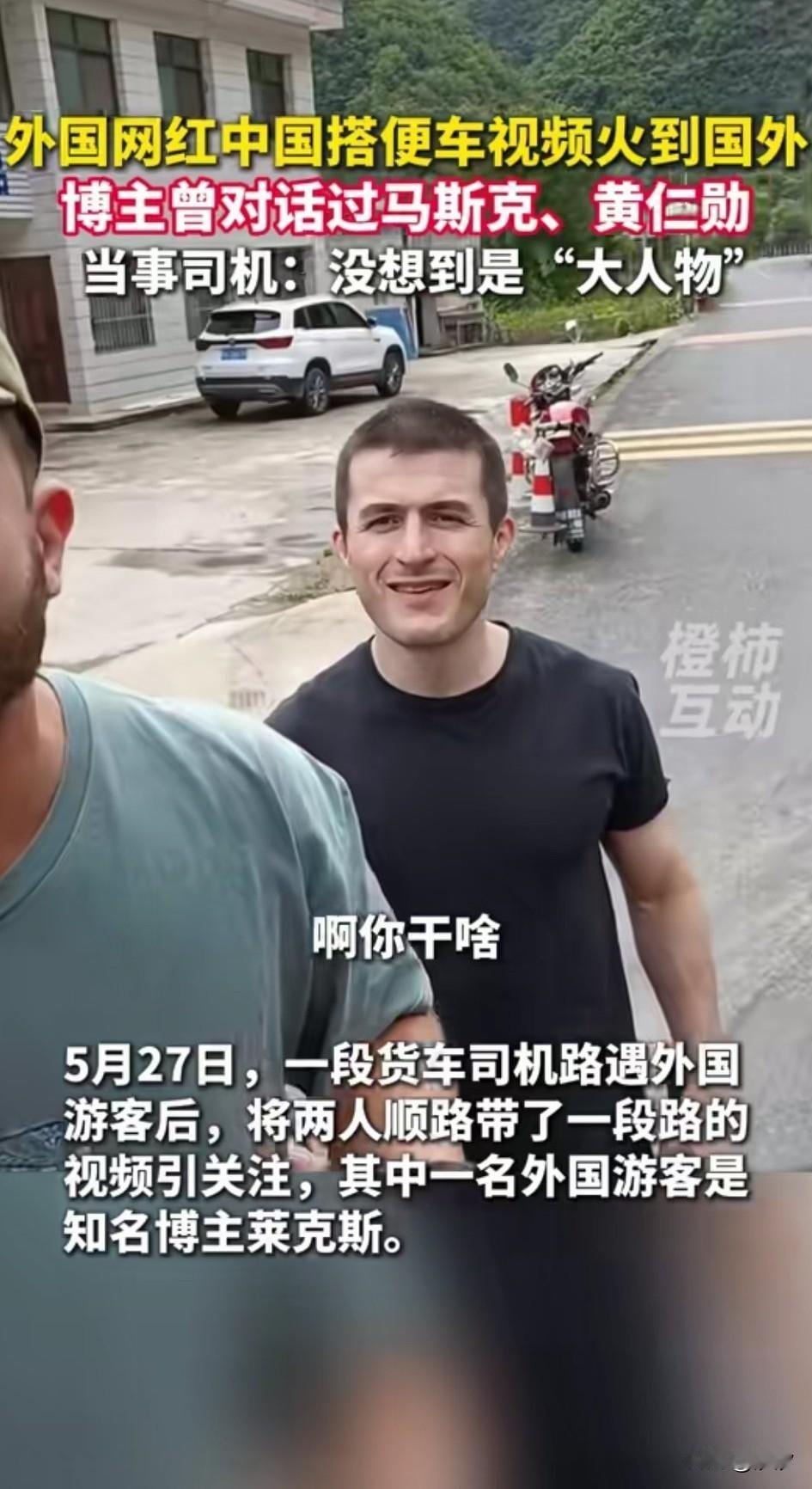 最近一段外国博主在中国搭车的视频火了，货车司机杨师傅，路上遇到了两个老外，说