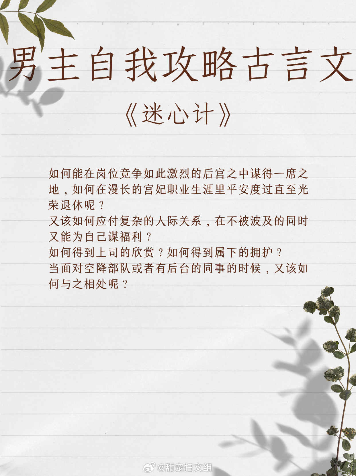 让人上头的男主自我攻略古言文,我磕的cp必须是真的。1、《迷心计》作者:当木当