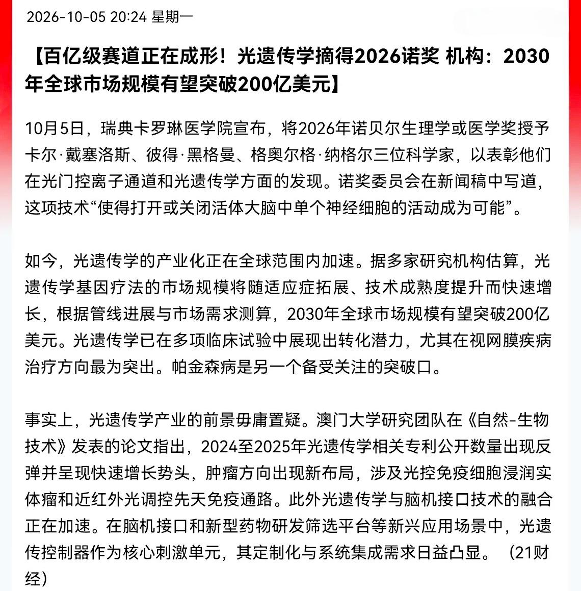 光遗传学估计要成为爆发契机了重磅消息，2026年诺贝尔奖正式落地！百亿级赛道