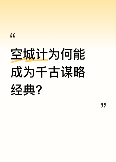 诸葛亮空城退敌：琴声里的心理博弈