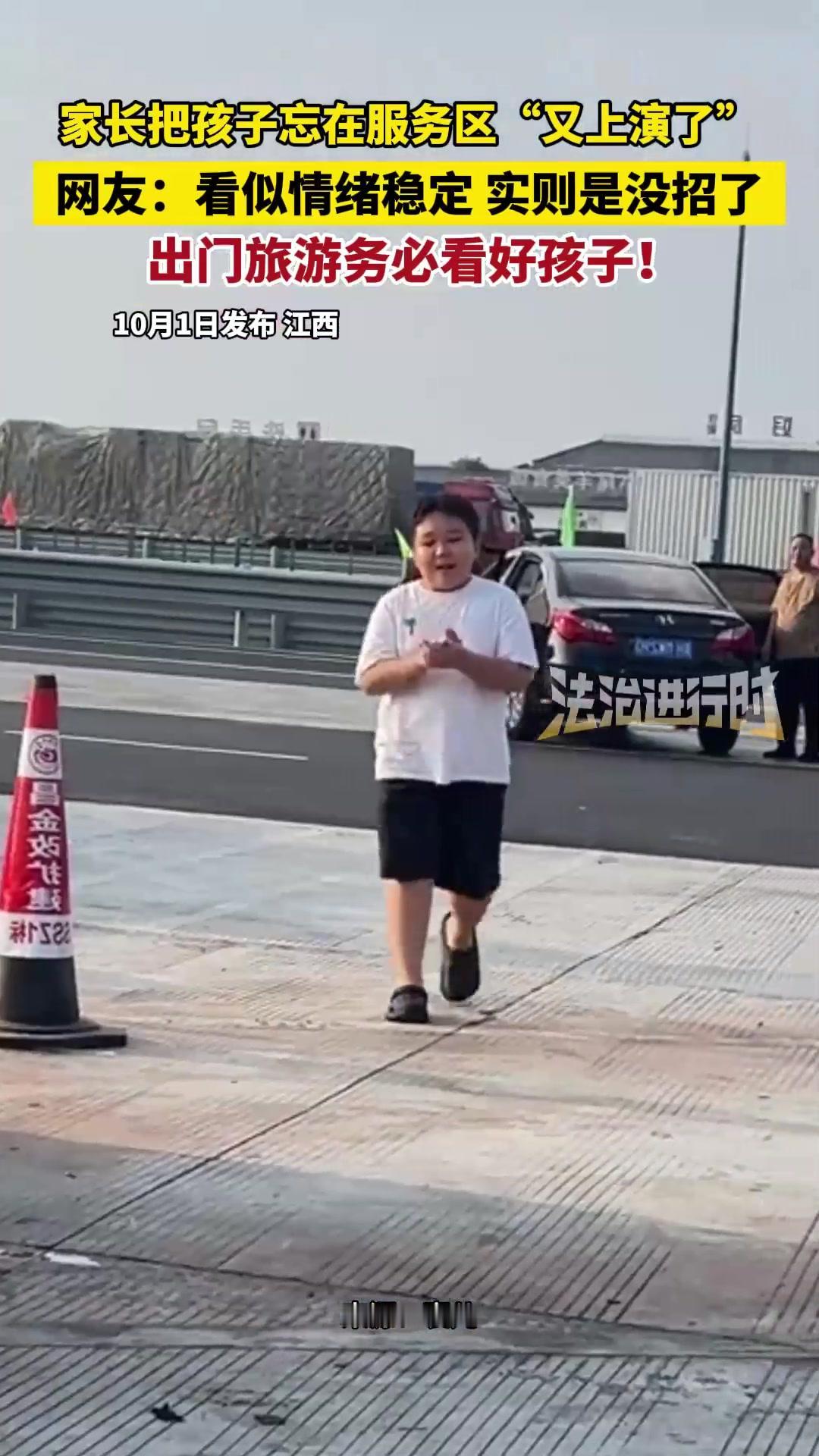 家长把娃忘在服务区，娃淡定鼓掌相迎：这届孩子，比大人更懂情绪管理？“爸妈把