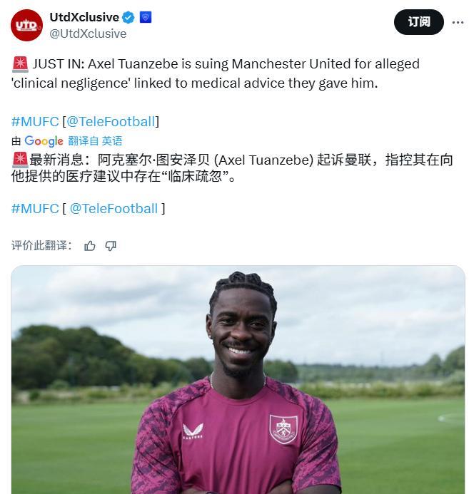 曼联的队医，问题如此之大？英国电讯报的报道，前曼联青训球员图安泽贝正在当地寻求