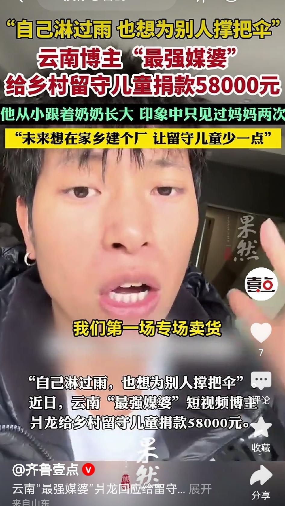 这人真聪明！把第一场带货的佣金，对应自己“留守儿童”的身份，捐了5.8万给乡村留