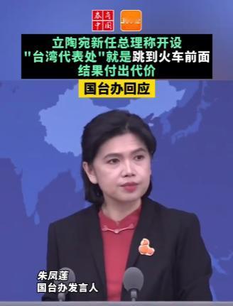 这下满意了吧？国台办正式回应立陶宛，2月11日，国台办举行例行新闻发布会，有
