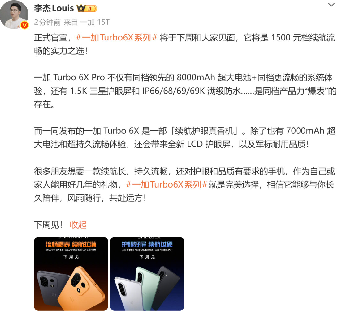 📢一加杀入千元机，一加Turbo6X全新系列正式官宣！一加Turbo6