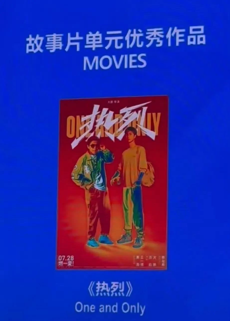 王一博主演的电影《热烈》又又又获奖了[赞]。《热烈》依然热烈着，这就是好演员好