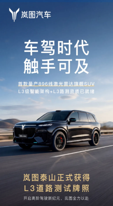 岚图泰山，正式拿到L3道路测试牌照！3月中旬上市！岚图泰山Ultra是中国首款量产L3级SUV。
