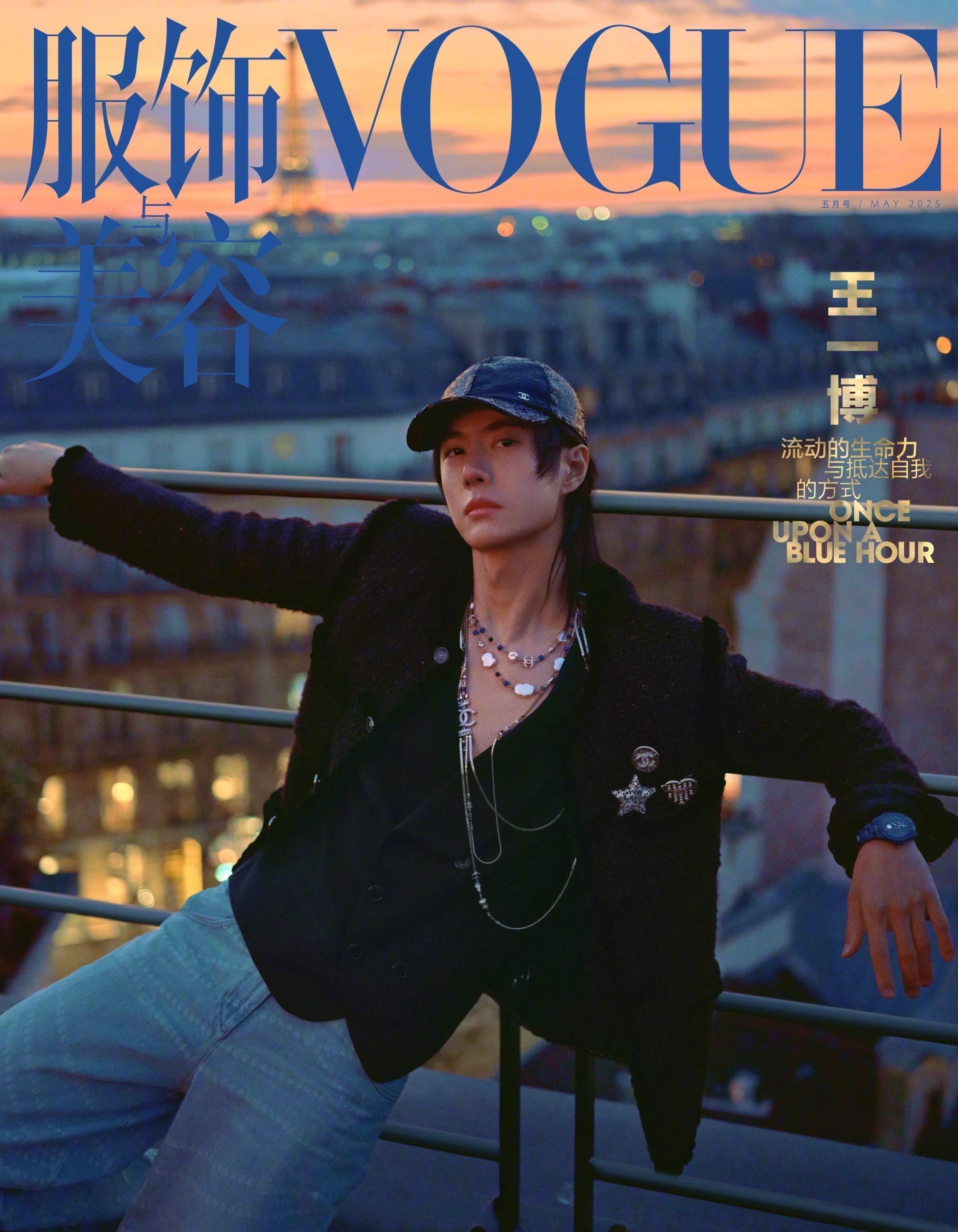 年内五大女刊男星封面集【VOGUE服饰与美容】2025.05：王一博【EL