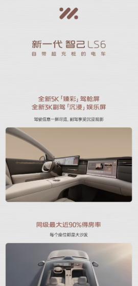 智己LS6这波内饰大改直戳痛点！“带鱼屏”下岗换成5K驾舱屏+3K