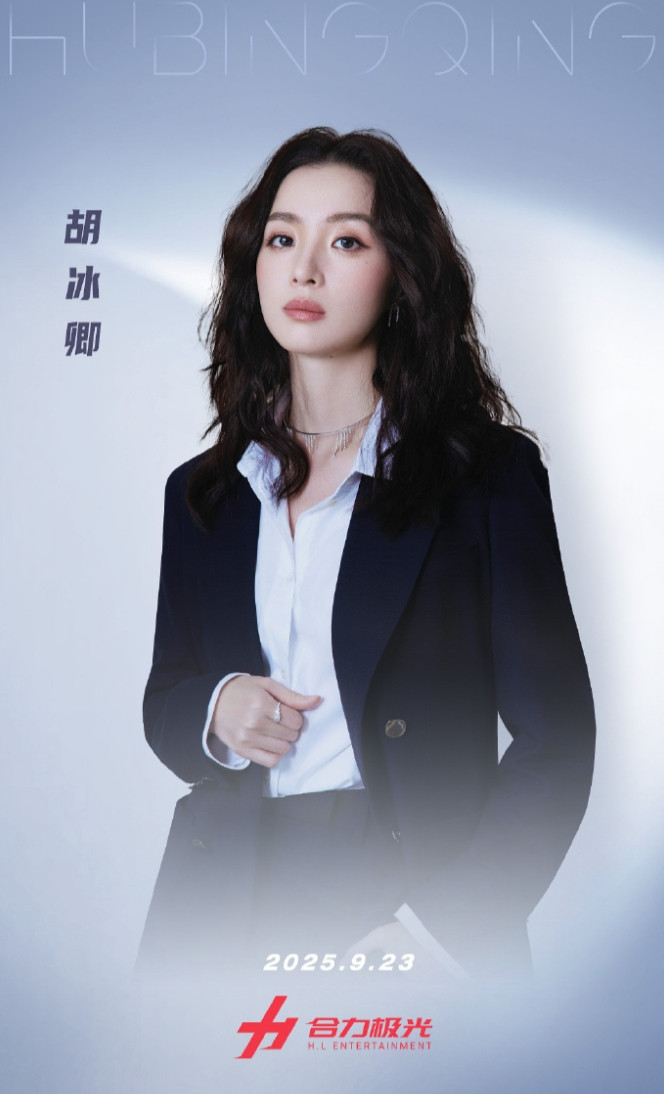 胡冰卿签约新经纪公司
