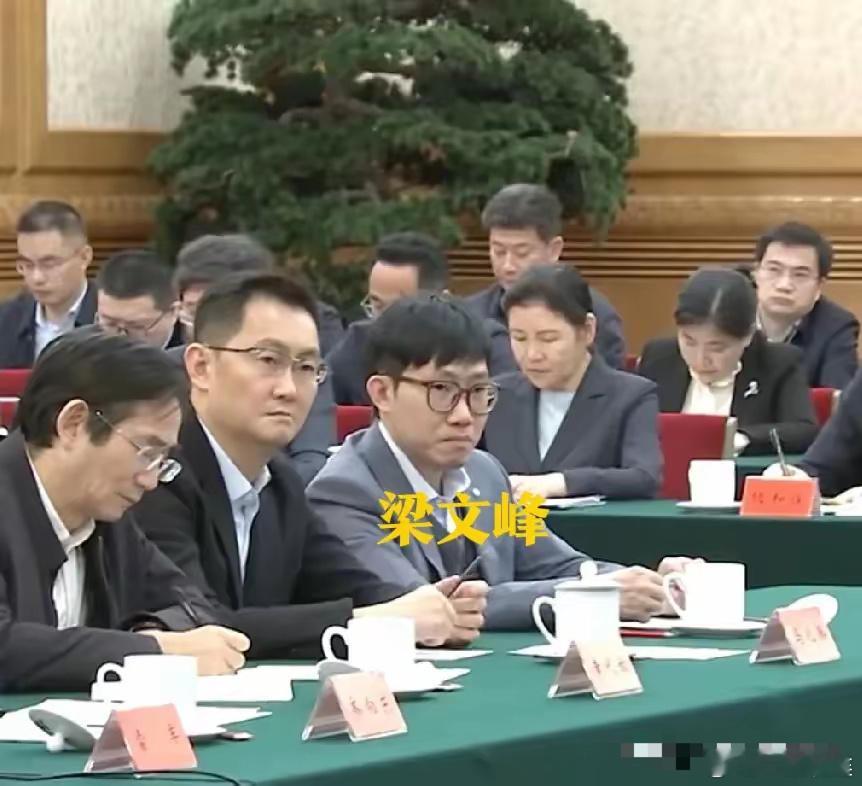 梁文峰已经是第二次参加高级别的会议了！他才四十岁，几年前还只是在股市圈子里有点名