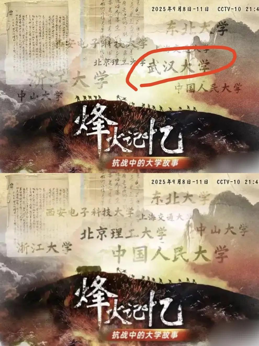 大学之道，在于明德，何以失其“烽火记忆”！八集纪录片《烽火记忆》原定呈现武汉大