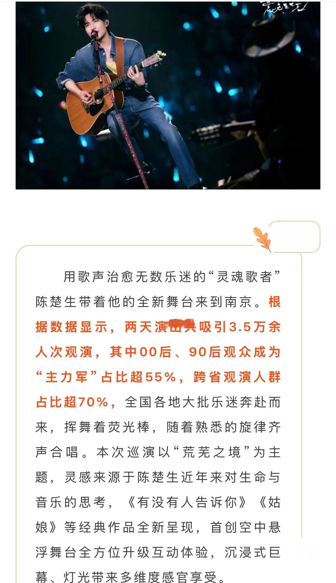 数据来了‼️陈楚生《荒芜之境》南京站3.5万人次70%跨省。这可是官方统计数据