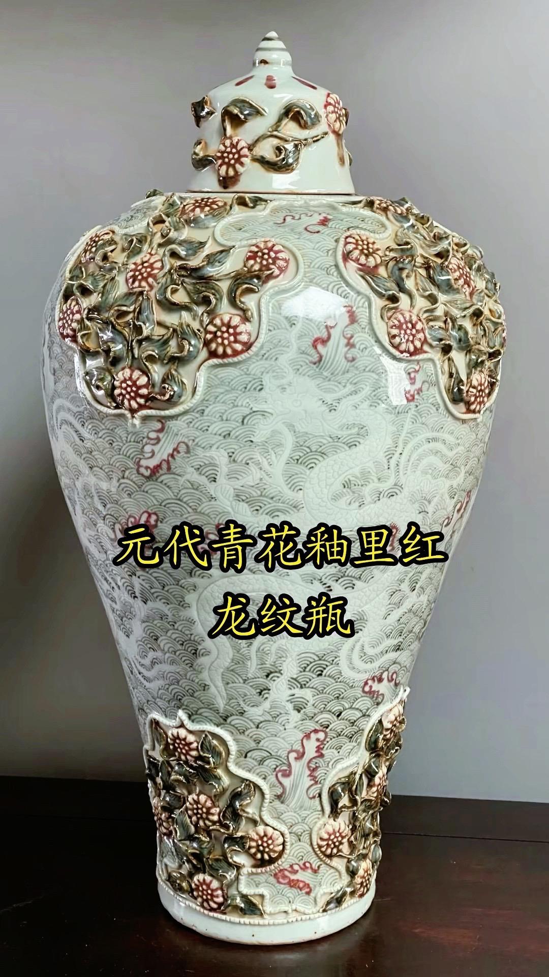 元代青花釉里红瓷器欣赏，元代龙纹青花釉里红梅瓶，元代青花釉里红龙纹赏盘，元青花龙