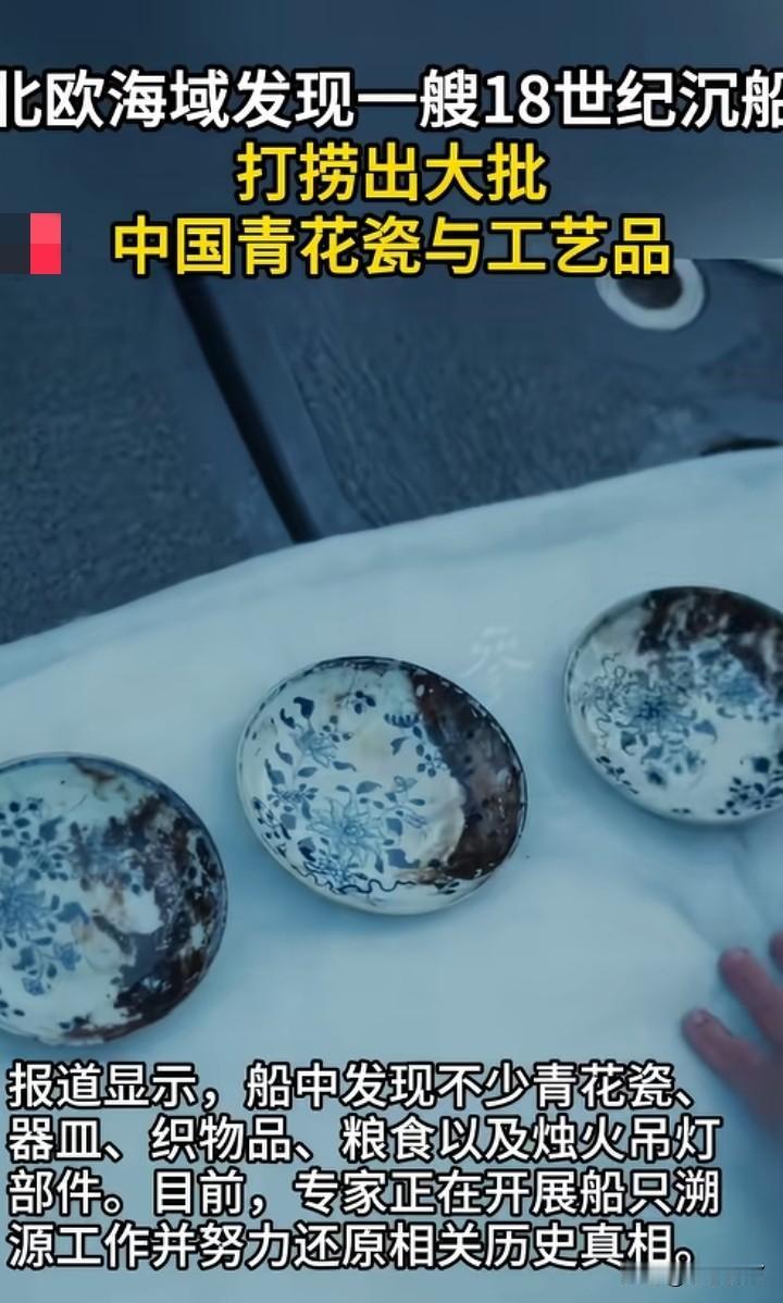 这可是大好事啊！既然发现是来自中国的青花瓷，那么就应该物归原主，把沉船里面的瓷