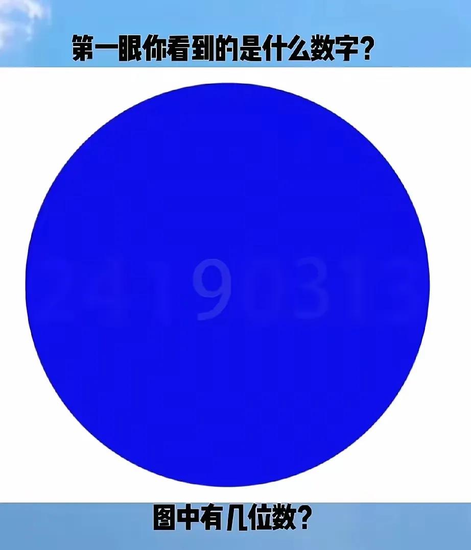 圆形图案中有几个数字？我断言100%的人不能看到准确的数字。你能全部找出来就是大