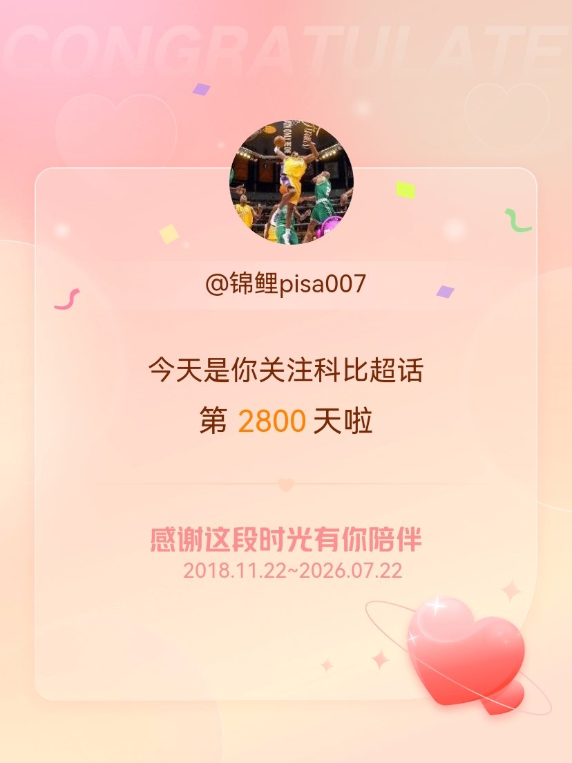 科比今天是我关注超话的第2800天，希望能继续伴你一路前行～