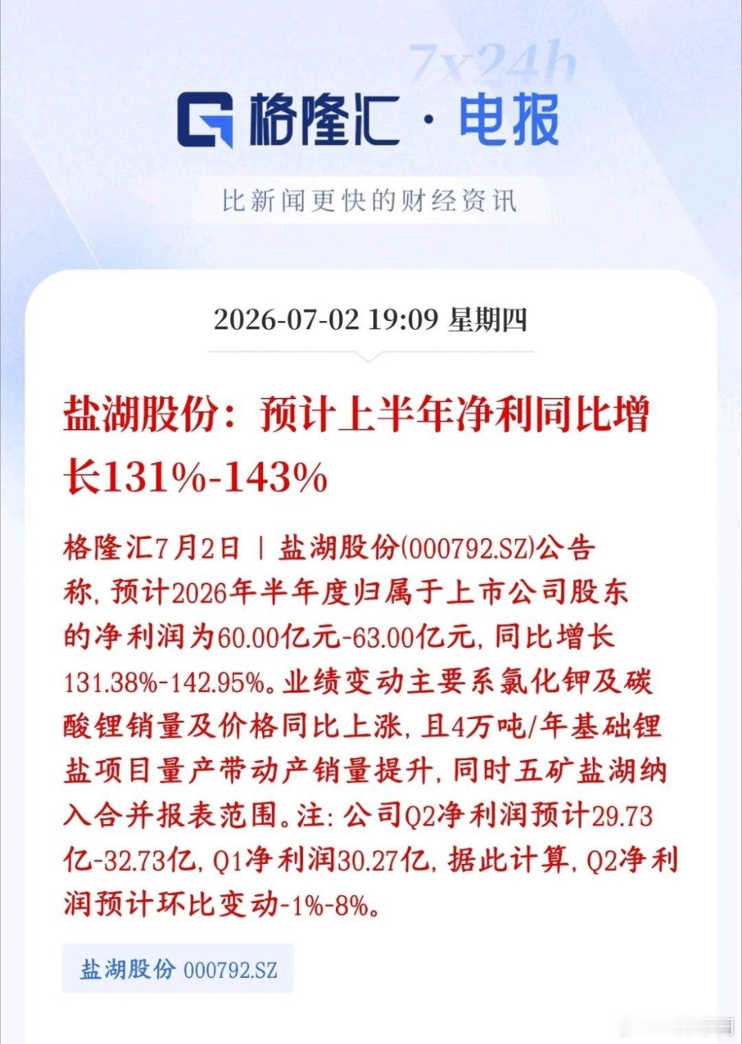 锂龙头公布业绩，符合预期，明天锂概念板块稳了盐湖股份预告2026年上半年净利润6