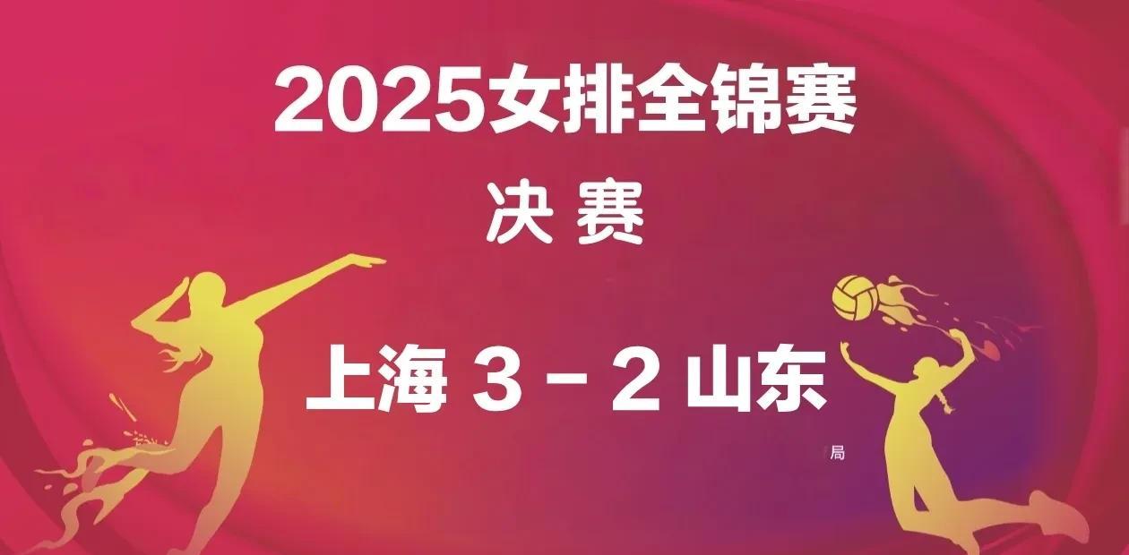 女排全锦赛：上海3-2山东第9次斩获冠军，山东第7次获得亚军8月18日19:0