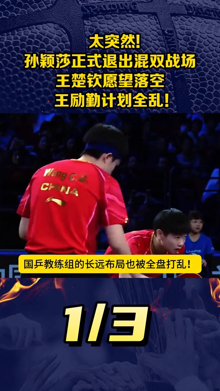 太突然！孙颖莎正式退出混双战场，王楚钦愿望落空，王励勤计划全乱！令人没想到，W