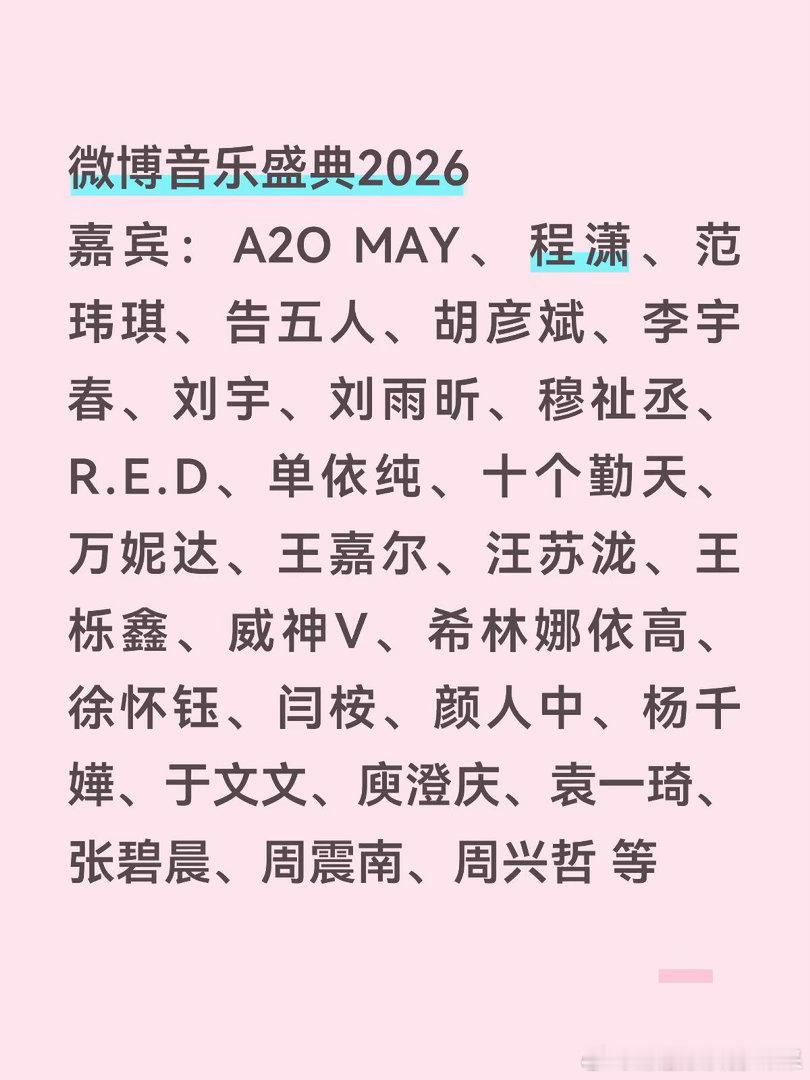 微博音乐盛典2026嘉宾：A2OMAY、程潇、范玮琪、告五人、胡彦斌、李宇春