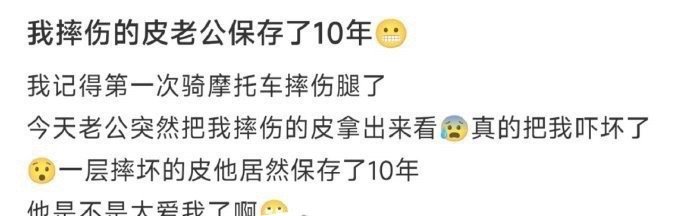 我摔伤的皮老公保存了10年[惊恐]