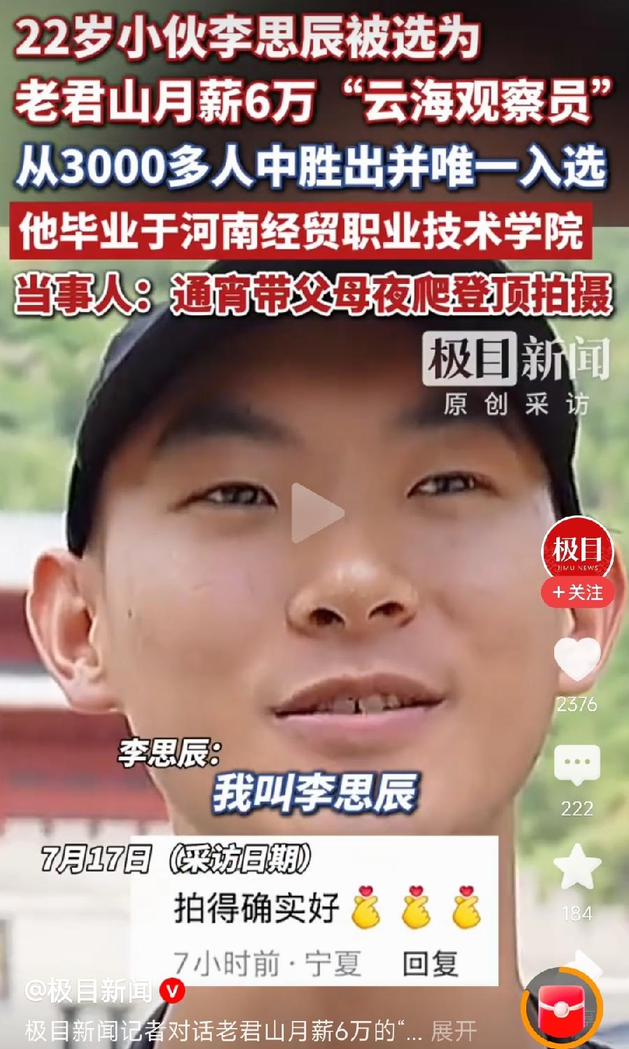 22岁小伙李思辰，老君山云海观察员，一条视频挣6万元！从3000多人中胜出，刚毕