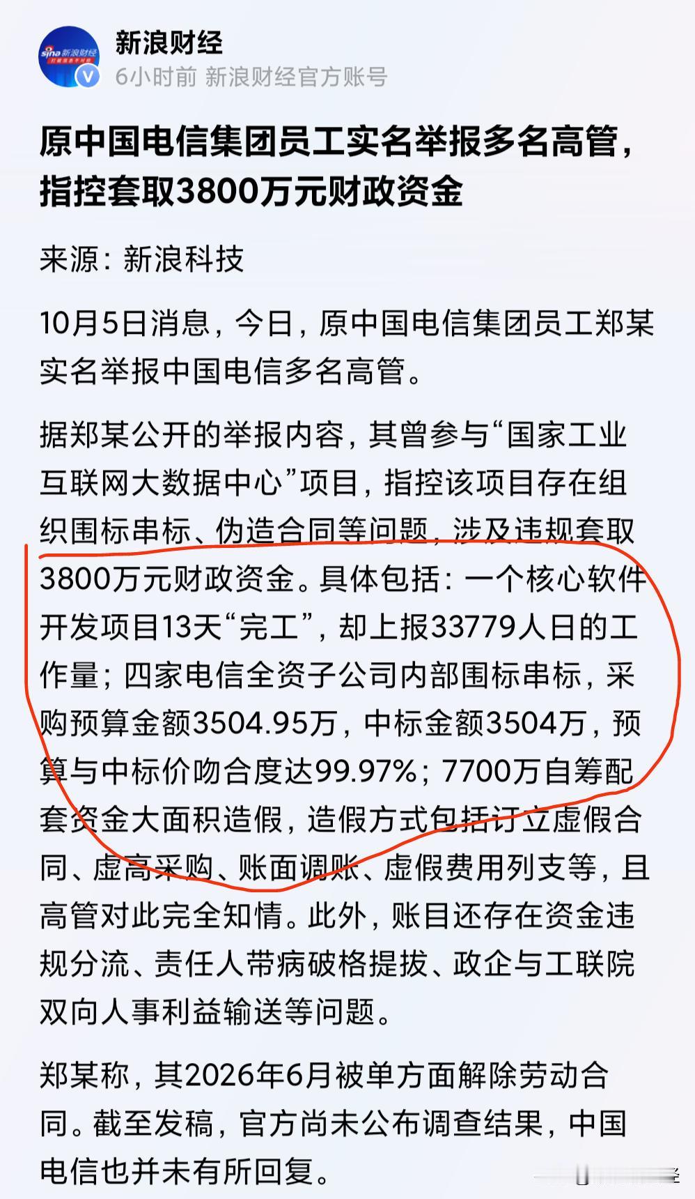 不扒不知道，国家级项目都敢下手，前中国电信员工实名举报中国电信多名高管据举报