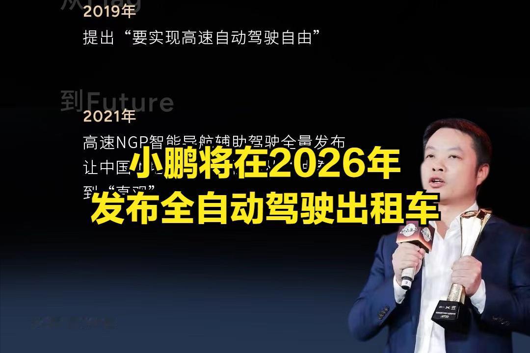 小鹏将在2026年发布3款全自动驾驶出租车，这就是中国版的特斯拉！当所有车企还在