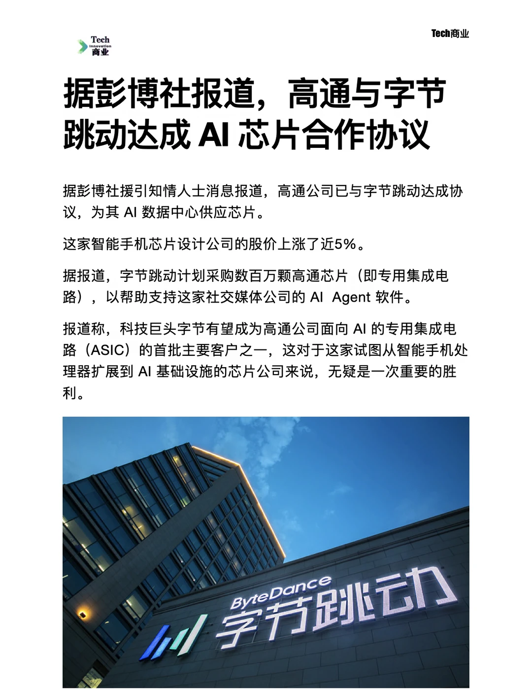高通与字节跳动达成 AI 芯片合作协议