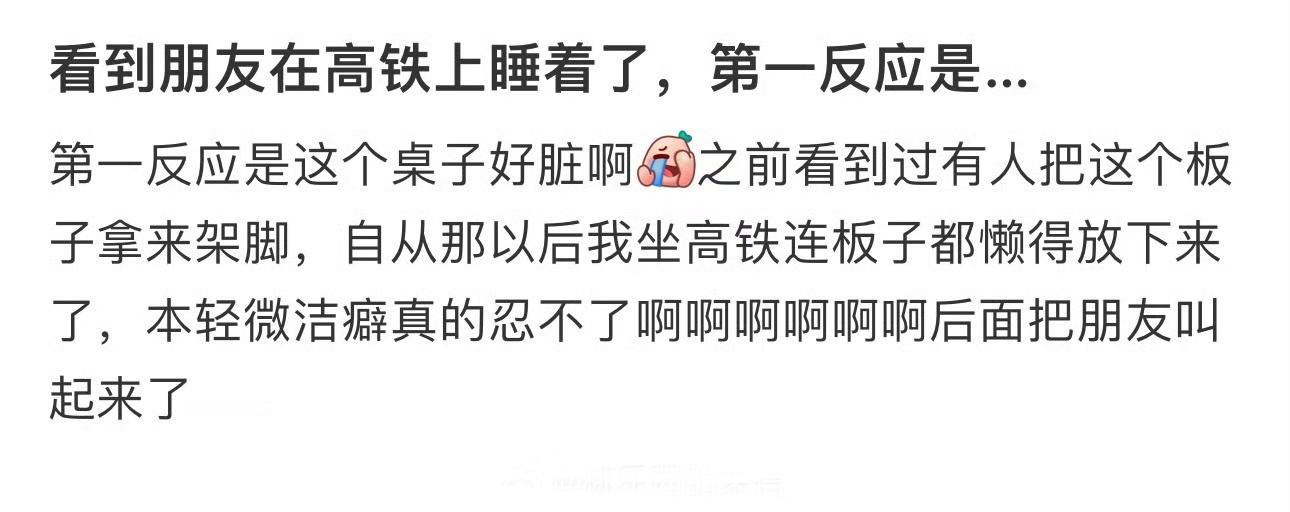 看到朋友在高铁上睡着了，第一反应是…