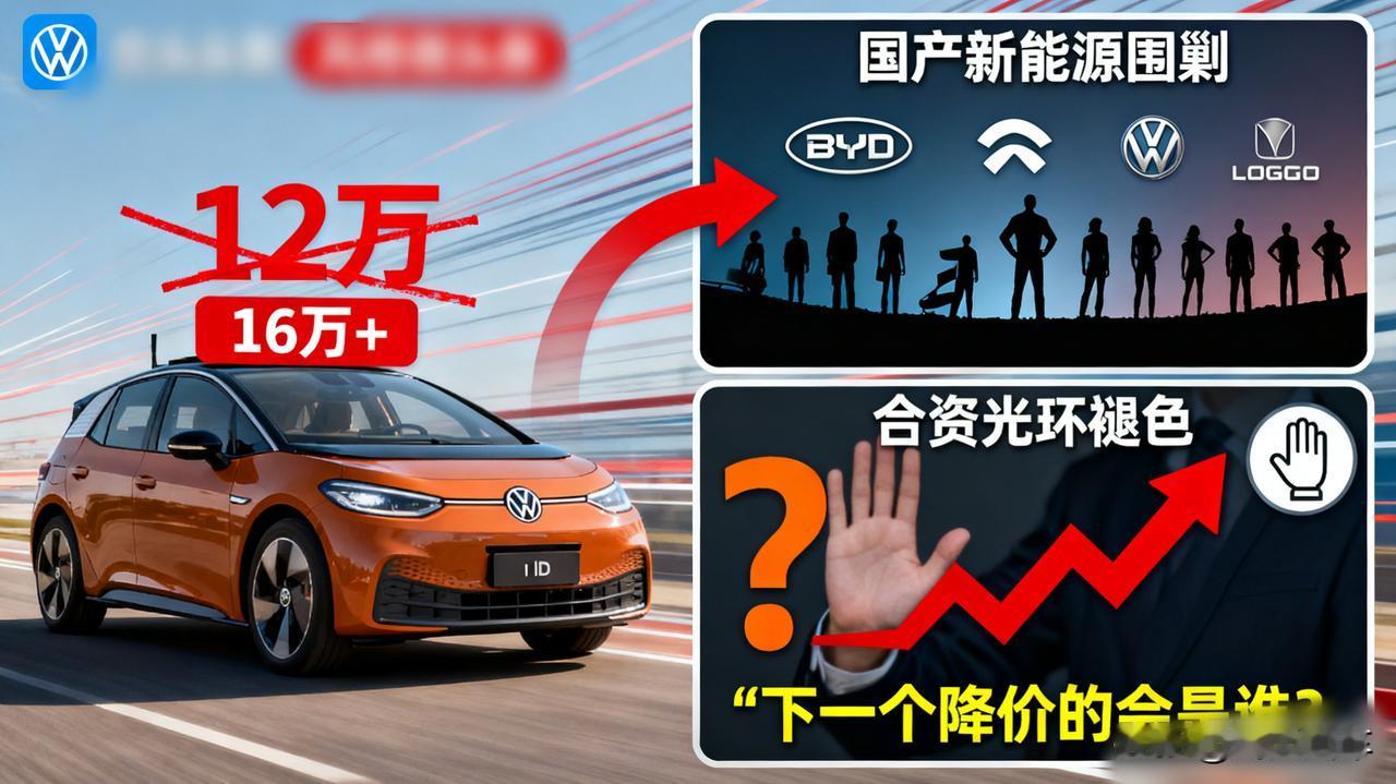 大众ID.3降价至12万，是良心发现还是被逼无奈？去年还卖16万多，现在直接