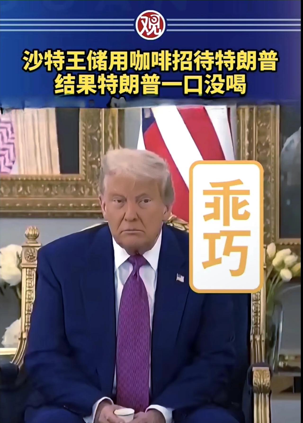 姜还是老的辣！特朗普带领马斯克王仁勋访问沙特时，沙特王储用咖啡接待特朗普，结果他