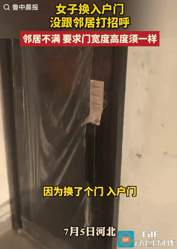“遇上个霸道的！”河北，女子更换入户门，换完后，对门邻居跳出来反对：让她统一样式