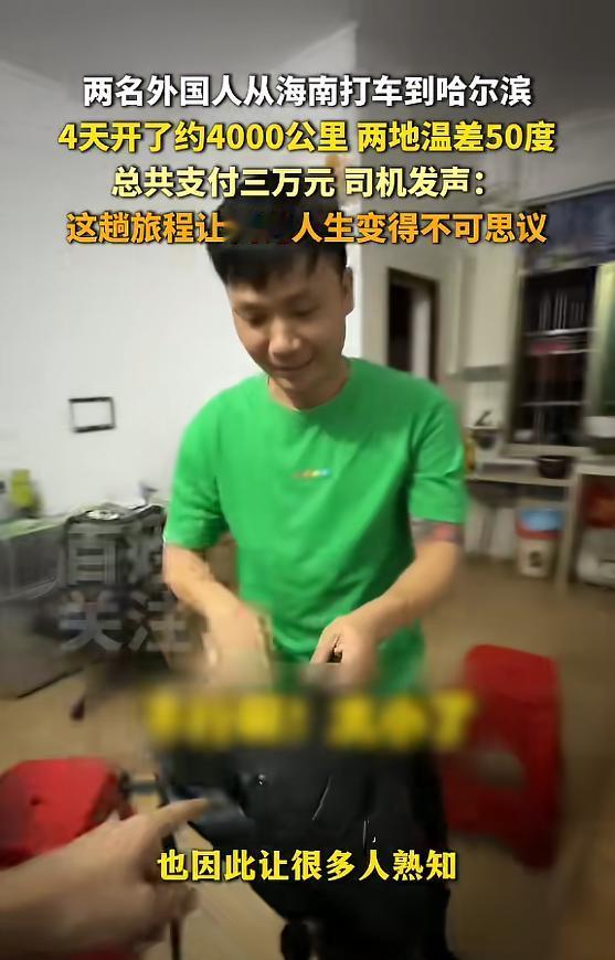 两外国人海南打车北上四天抵哈尔滨？司机一句话全程公路狂飙刷屏，这事儿火了，说白了