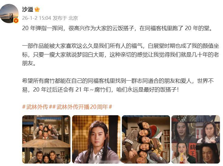 沙溢武林外传20周年发文沙溢白展堂是我的颜值坐标“20年弹指一挥间，很高兴作