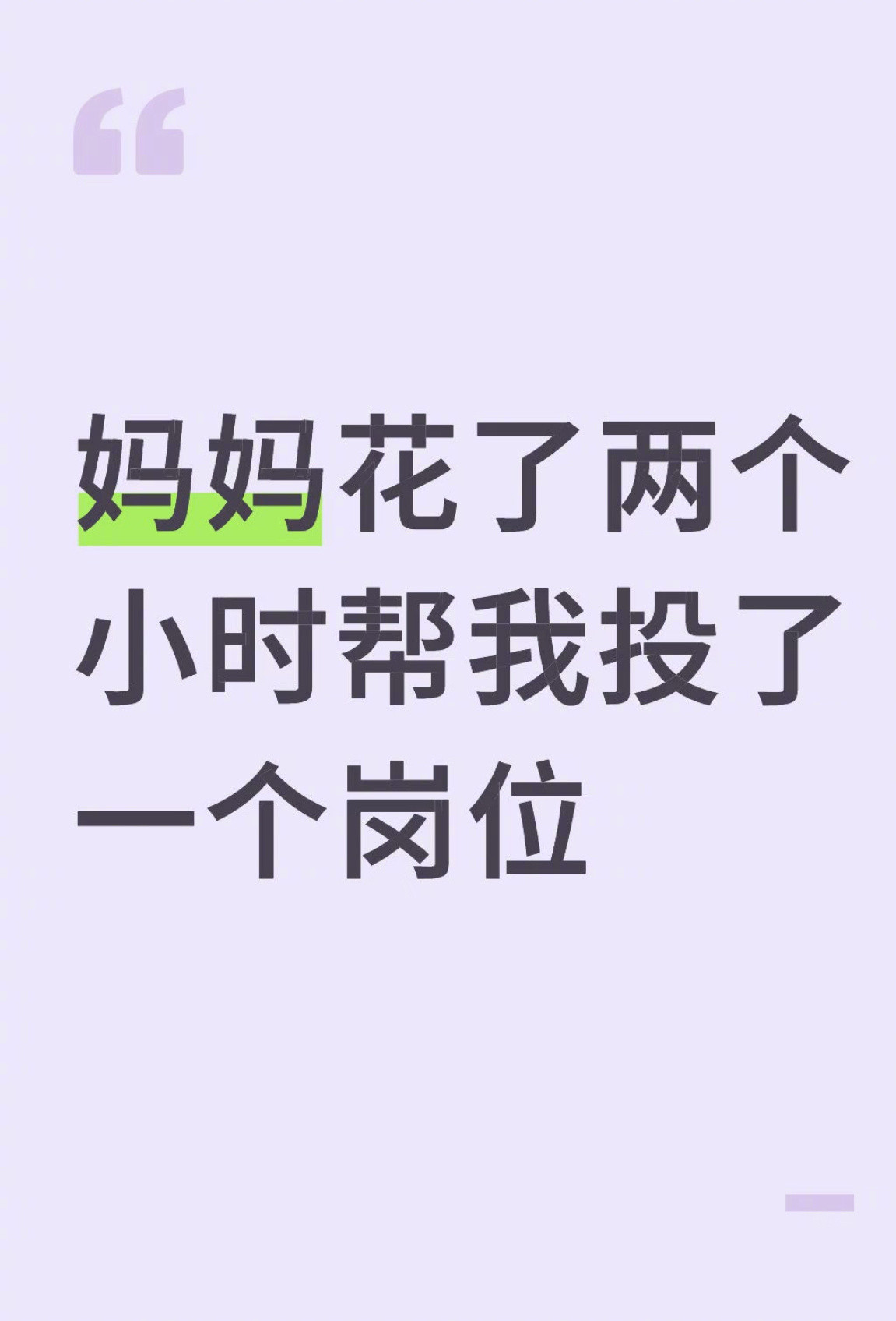 妈妈花两小时帮我投了一个岗位