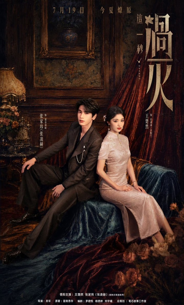 暑期档剧集热度TOP5：TOP1《这一秒过火》张凌赫×王楚然TOP2《百花杀