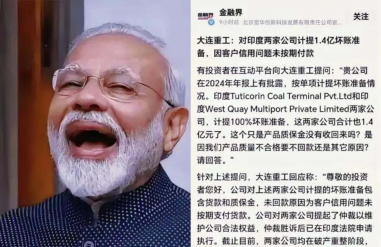 1.4个亿，说没就没了，大连重工这哑巴亏吃得太憋屈。大连重工把货交了，钱却收不