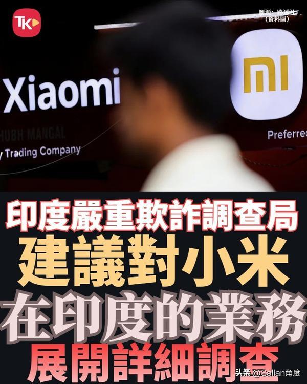 印度又要对小米动手了！“印度严重欺诈局”（好名字！）已经正式建议对小米在印“业